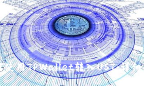 如何使用TPWallet转入UST：详细指南