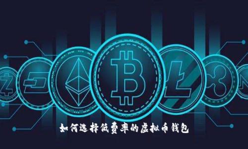 如何选择低费率的虚拟币钱包