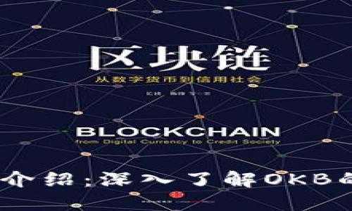 OKEx平台币介绍：深入了解OKB的功能与应用