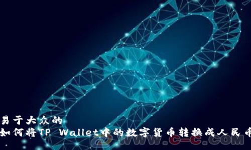 易于大众的
如何将TP Wallet中的数字货币转换成人民币