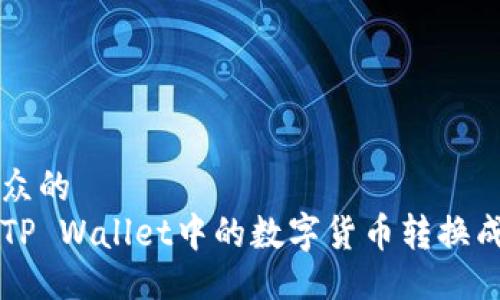 易于大众的  
如何将TP Wallet中的数字货币转换成人民币
