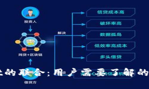 火币与TPWallet的联合：用户需要了解的时间与操作指南