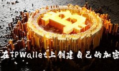 如何在TPWallet上创建自己的加密货币