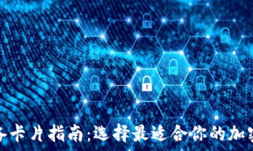   
区块链钱包必备卡片指南：选择最适合你的加密资产管理工具