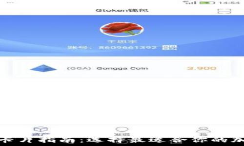   
区块链钱包必备卡片指南：选择最适合你的加密资产管理工具