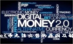 TPWallet币无法出售的原因及解决方案