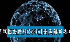 哪个数字钱包支持Filecoin？全面解析选项与优势