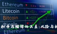  浅析虚拟币与赌博的关系：风险与机遇并存