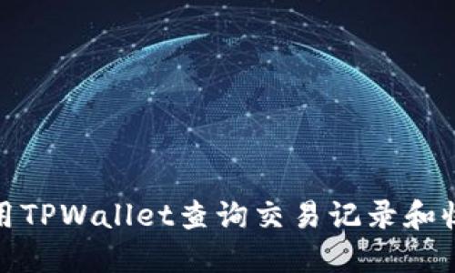 如何使用TPWallet查询交易记录和收款地址