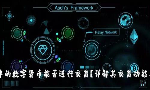 TPWallet中的数字货币能否进行交易？详解其交易功能与使用方法