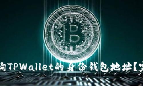 如何查询TPWallet的身份钱包地址？完整指南