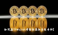如何在TPWallet中轻松添加自选币种？