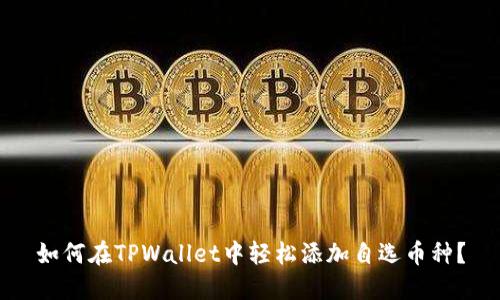 如何在TPWallet中轻松添加自选币种?