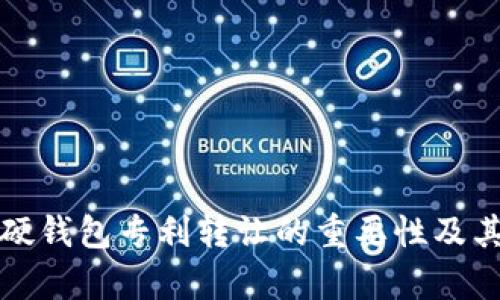 数字货币硬钱包专利转让的重要性及其影响解析