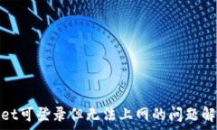   tpwallet可登录但无法上网的问题解决方案