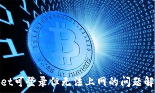 tpwallet可登录但无法上网的问题解决方案