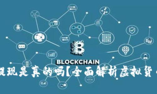 虚拟币钱包提现是真的吗？全面解析虚拟货币提现的真相