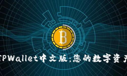 深入探索TPWallet中文版:您的数字资产管理专家