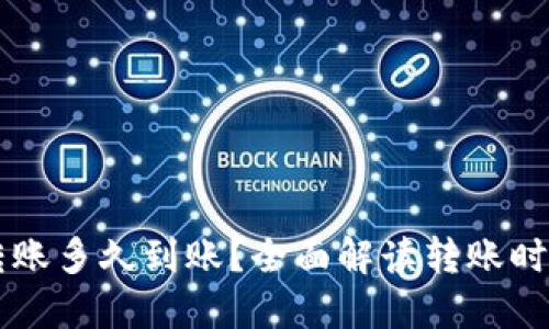 虚拟币钱包转账多久到账？全面解读转账时间和影响因素