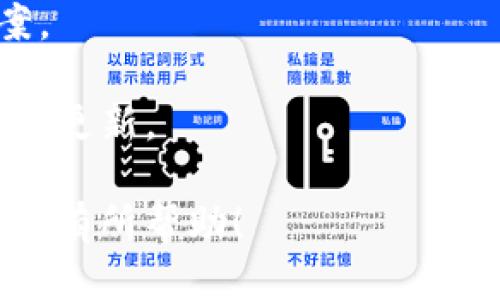 要下载老版TPWallet，您可以参考以下步骤：

### 步骤一：确认老版TPWallet的需求
1. **检查设备**：确认您的设备类型（手机版本、操作系统）。
2. **了解兼容性**：确保旧版本与您的设备兼容。

### 步骤二：寻找下载链接
1. **官方网站**：访问 TPWallet 的官方网站，查看是否提供旧版本下载链接。
2. **应用商店**：部分应用商店可能会保留旧版本，您可以打开苹果 App Store 或 Google Play Store，搜索 TPWallet，浏览其历史版本。
3. **第三方网站**：有时可以在一些应用市场或论坛上找到旧版本的 APK 文件（对于 Android 设备）。

### 步骤三：下载和安装
1. **从官网下载**：
   - 如果找到下载链接，点击下载并根据指导完成安装。
2. **从第三方网站下载 APK**（仅限 Android）：
   - 下载 APK 文件后，确保开启“未知来源”选项。
   - 找到下载的 APK 文件，点击安装。

### 注意事项
- **安全性**：从正规渠道下载，确保文件安全，避免下载恶意软件。
- **备份数据**：如果您已经安装新版本，建议先备份数据，避免在安装旧版本后丢失重要信息。
- **使用虚拟机或测试设备**：如果可能，考虑在安全的虚拟环境中进行测试。

### 相关问题
1. **如何判断TPWallet的版本？**
   - 可以通过应用的设置或者关于页面查看当前版本号。
2. **下载旧版TPWallet的风险是什么？**
   - 旧版可能存在安全性或功能性的问题，后续支持也可能缺失。
3. **如何解决下载的TPWallet无法安装的问题？**
   - 确认文件完整性，检查权限设置，或尝试清理存储空间。
4. **如何迁移数据从新版本到旧版本？**
   - 理论上需要先导出钱包信息或者私钥，具体操作需谨慎。
5. **有没有用户社区可以讨论TPWallet？**
   - 可以在 Telegram、Reddit 或其他社区平台找相关讨论。
6. **TPWallet常见故障及解决方法？**
   - 比如无法连接网络、账户无法登录等问题的解决方案。
7. **怎样获取TPWallet的最新动态或版本更新？**
   - 关注官方网站、社交媒体或用户论坛，获取最新信息和更新。 

以上步骤可以作为下载老版TPWallet的基本指南，希望对您有所帮助！
