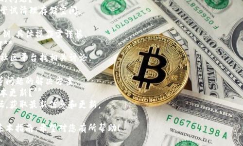 要下载老版TPWallet，您可以参考以下步骤：

### 步骤一：确认老版TPWallet的需求
1. **检查设备**：确认您的设备类型（手机版本、操作系统）。
2. **了解兼容性**：确保旧版本与您的设备兼容。

### 步骤二：寻找下载链接
1. **官方网站**：访问 TPWallet 的官方网站，查看是否提供旧版本下载链接。
2. **应用商店**：部分应用商店可能会保留旧版本，您可以打开苹果 App Store 或 Google Play Store，搜索 TPWallet，浏览其历史版本。
3. **第三方网站**：有时可以在一些应用市场或论坛上找到旧版本的 APK 文件（对于 Android 设备）。

### 步骤三：下载和安装
1. **从官网下载**：
   - 如果找到下载链接，点击下载并根据指导完成安装。
2. **从第三方网站下载 APK**（仅限 Android）：
   - 下载 APK 文件后，确保开启“未知来源”选项。
   - 找到下载的 APK 文件，点击安装。

### 注意事项
- **安全性**：从正规渠道下载，确保文件安全，避免下载恶意软件。
- **备份数据**：如果您已经安装新版本，建议先备份数据，避免在安装旧版本后丢失重要信息。
- **使用虚拟机或测试设备**：如果可能，考虑在安全的虚拟环境中进行测试。

### 相关问题
1. **如何判断TPWallet的版本？**
   - 可以通过应用的设置或者关于页面查看当前版本号。
2. **下载旧版TPWallet的风险是什么？**
   - 旧版可能存在安全性或功能性的问题，后续支持也可能缺失。
3. **如何解决下载的TPWallet无法安装的问题？**
   - 确认文件完整性，检查权限设置，或尝试清理存储空间。
4. **如何迁移数据从新版本到旧版本？**
   - 理论上需要先导出钱包信息或者私钥，具体操作需谨慎。
5. **有没有用户社区可以讨论TPWallet？**
   - 可以在 Telegram、Reddit 或其他社区平台找相关讨论。
6. **TPWallet常见故障及解决方法？**
   - 比如无法连接网络、账户无法登录等问题的解决方案。
7. **怎样获取TPWallet的最新动态或版本更新？**
   - 关注官方网站、社交媒体或用户论坛，获取最新信息和更新。 

以上步骤可以作为下载老版TPWallet的基本指南，希望对您有所帮助！