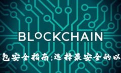 以太坊钱包安全指南：选择最安全的以太坊钱包