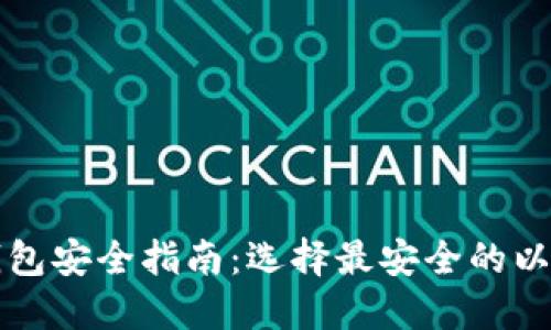 以太坊钱包安全指南：选择最安全的以太坊钱包