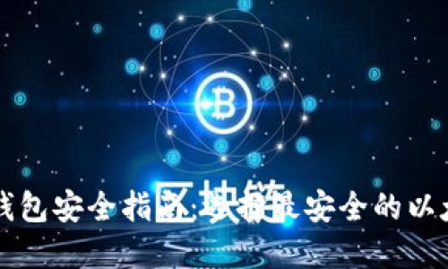 以太坊钱包安全指南：选择最安全的以太坊钱包