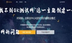 为了解决您的需求，我将为“TP Wallet找不到OK测试