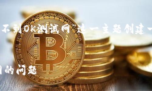 为了解决您的需求，我将为“TP Wallet找不到OK测试网”这一主题创建一个合适的、关键词、内容大纲和相关问题。

### 
如何解决TP Wallet无法连接到OK测试网的问题