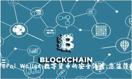 SafePal Wallet：数字货币的安全港湾，您值得拥有