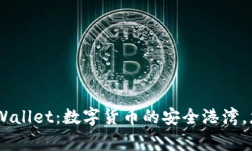 SafePal Wallet：数字货币的安全港湾，您值得拥有