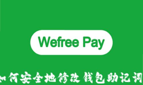 
如何安全地修改钱包助记词？