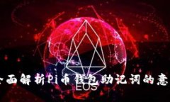### 全面解析Pi币钱包助记词的意义与使用