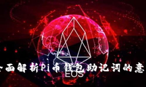 ### 全面解析Pi币钱包助记词的意义与使用
