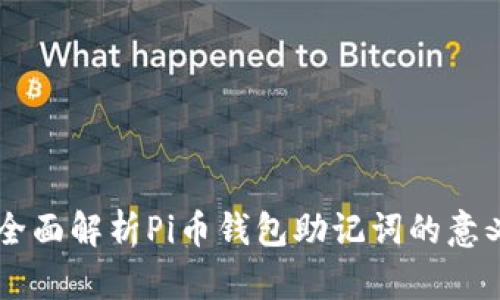 ### 全面解析Pi币钱包助记词的意义与使用