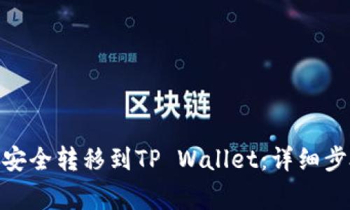 如何将CHZ币安全转移到TP Wallet：详细步骤与注意事项