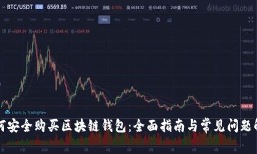 如何安全购买区块链钱包：全面指南与常见问题解析