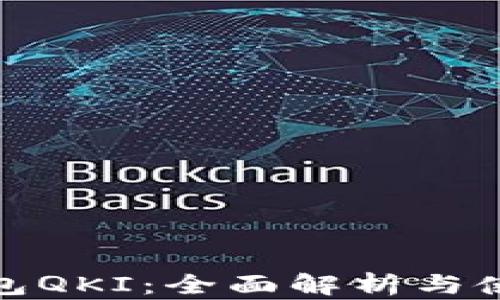 
链信钱包QKI：全面解析与使用指南