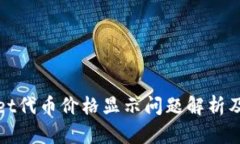 : TPWallet代币价格显示问题解析及解决方案
