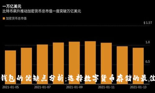 加密钱包的优缺点分析:选择数字货币存储的最佳方案