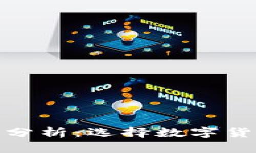 加密钱包的优缺点分析：选择数字货币存储的最佳方案