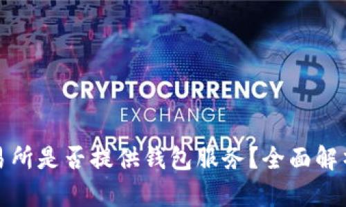 : 虚拟币交易所是否提供钱包服务？全面解析与用户指南