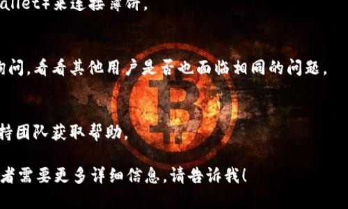 看起来您提到的“薄饼”和“tpwallet”的问题涉及到某款特定的加密货币钱包或区块链平台的问题。虽然我不能为您解决实际的技术问题，但我可以提供一些可能的解决方案以及相关的建议。

如果您遇到的“薄饼链接不了tpwallet”问题是因为薄饼（可能是在您所指的薄饼代币 PancakeSwap）与您的钱包（tpwallet）之间的链接出现了问题，这里有一些可能的解决步骤：

### 1. 确认钱包兼容性
- 确保您使用的tpwallet支持薄饼（PancakeSwap）所用的网络，通常是BSC（Binance Smart Chain）。

### 2. 检查网络连接
- 确保您的设备连接到互联网，网络不稳定可能会导致无法链接。

### 3. 更新钱包应用
- 确保您的tpwallet是最新版本，有时旧版本的应用可能不兼容新平台的功能。

### 4. 清除缓存
- 尝试清除tpwallet的应用缓存，部分存储的旧数据可能会导致问题。

### 5. 使用其他钱包尝试
- 如果问题依然存在，可以尝试使用其他钱包（如MetaMask或Trust Wallet）来连接薄饼。

### 6. 在社区寻求帮助
- 您可以在相关的加密货币社群或论坛（如Bitcointalk、Telegram）中询问，看看其他用户是否也面临相同的问题。

### 7. 联系技术支持
- 如果以上步骤都没有解决您的问题，可以考虑联系tpwallet的技术支持团队获取帮助。

以上是一些基本的排查建议，希望能对您有所帮助。如果您有其他问题或者需要更多详细信息，请告诉我！