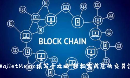 TPWalletMemo填写全攻略：轻松完成您的交易注释