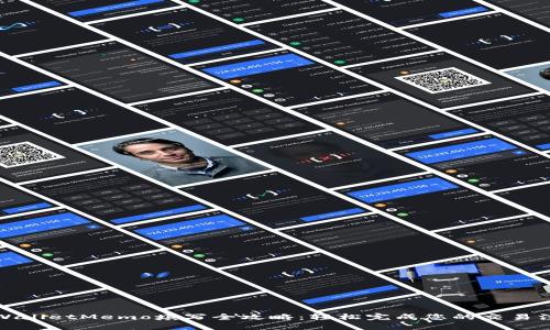 TPWalletMemo填写全攻略：轻松完成您的交易注释