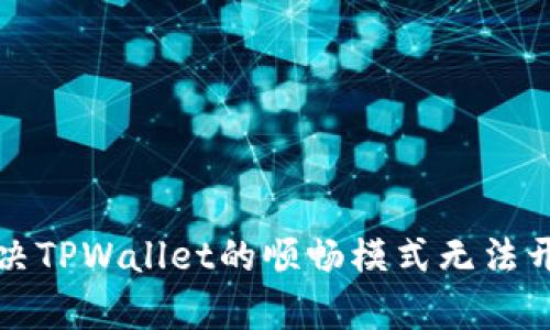 如何解决TPWallet的顺畅模式无法开启问题