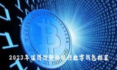 2023年值得信赖的银行数字钱包推荐
