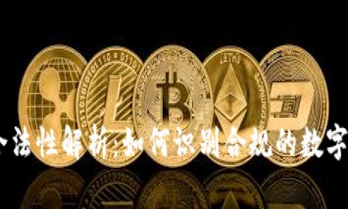 OK交易所的合法性解析：如何识别合规的数字货币交易平台