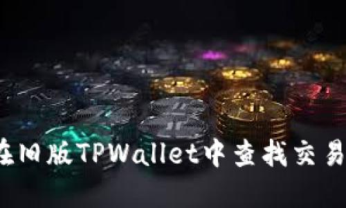 如何在旧版TPWallet中查找交易更新？